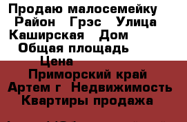 Продаю малосемейку  › Район ­ Грэс › Улица ­ Каширская › Дом ­ 30/1 › Общая площадь ­ 23 › Цена ­ 1 050 000 - Приморский край, Артем г. Недвижимость » Квартиры продажа   